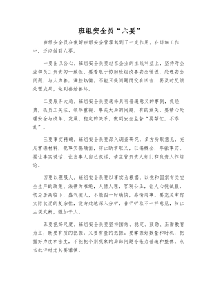 2025年班组安全员六要