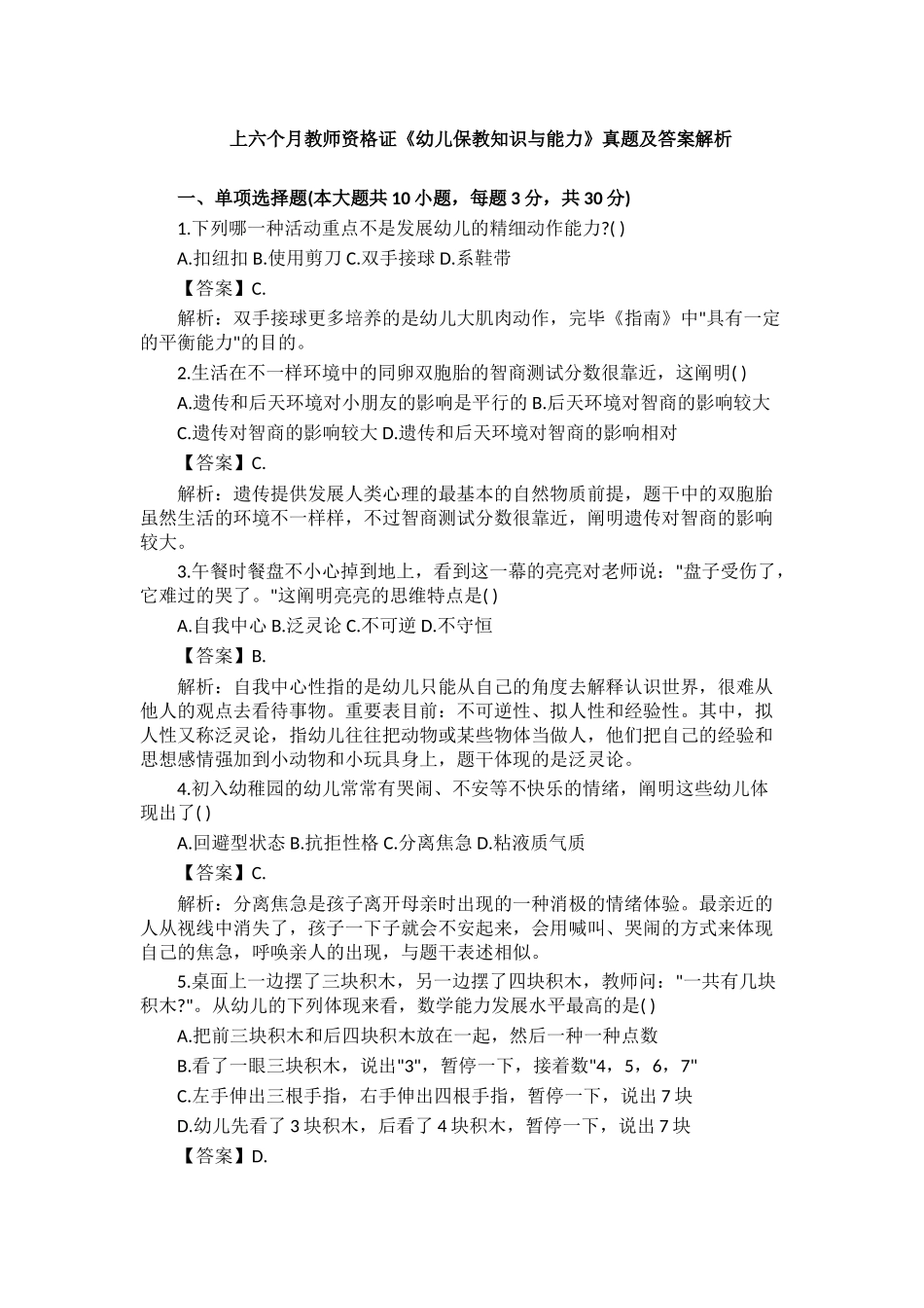 2025年上半年教师资格证《幼儿保教知识与能力》真题及答案解析_第1页