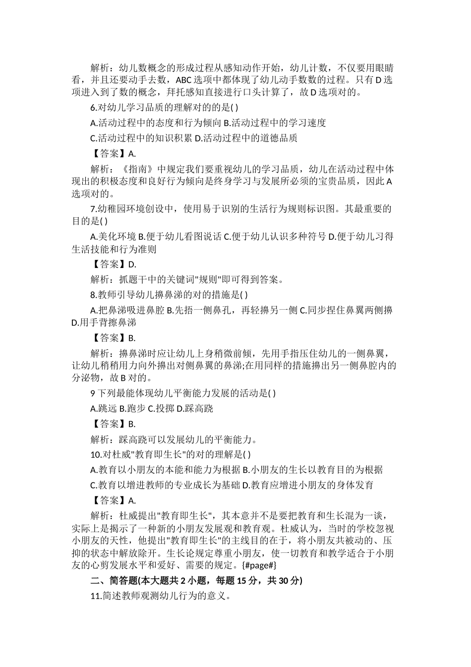 2025年上半年教师资格证《幼儿保教知识与能力》真题及答案解析_第2页