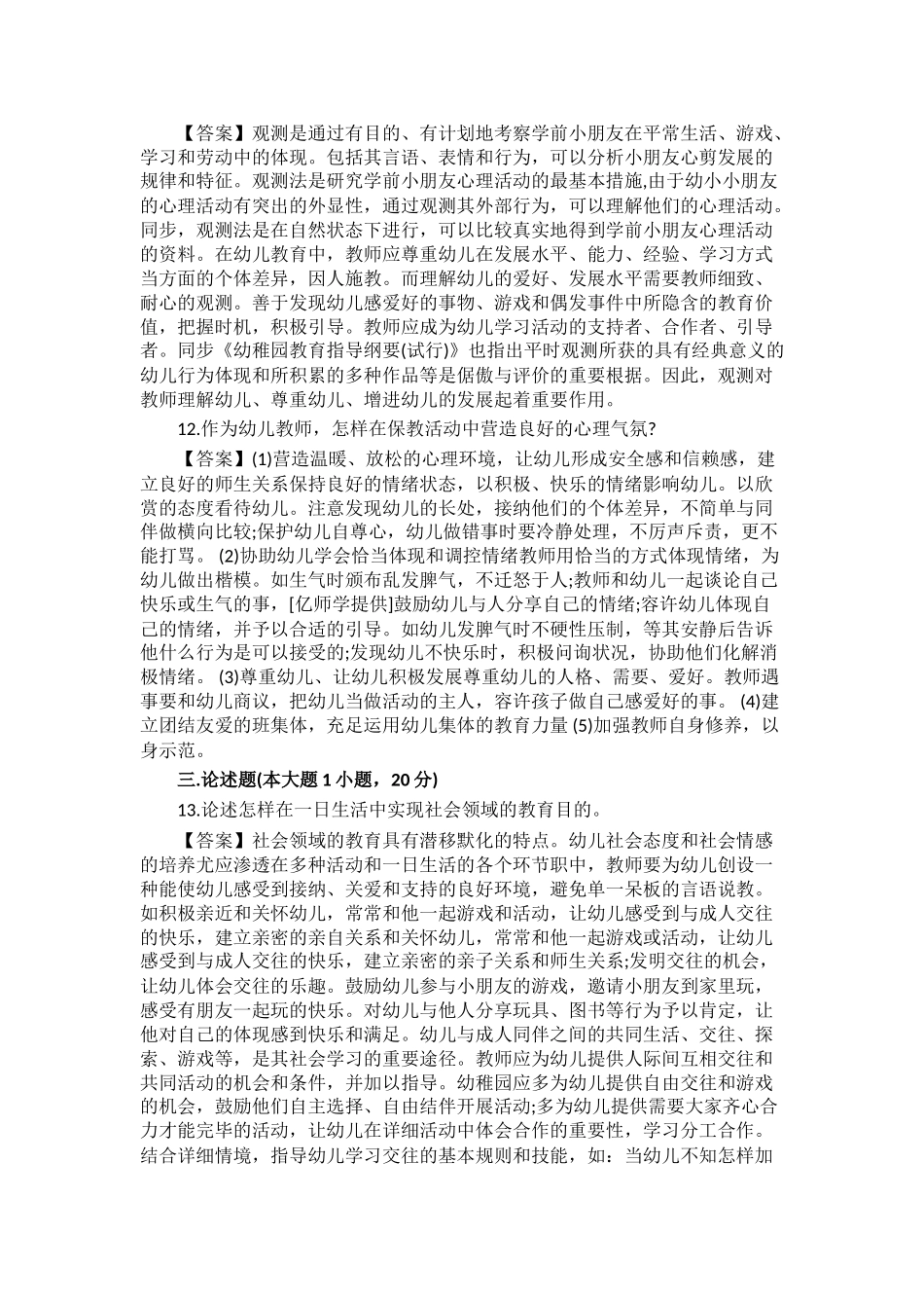 2025年上半年教师资格证《幼儿保教知识与能力》真题及答案解析_第3页