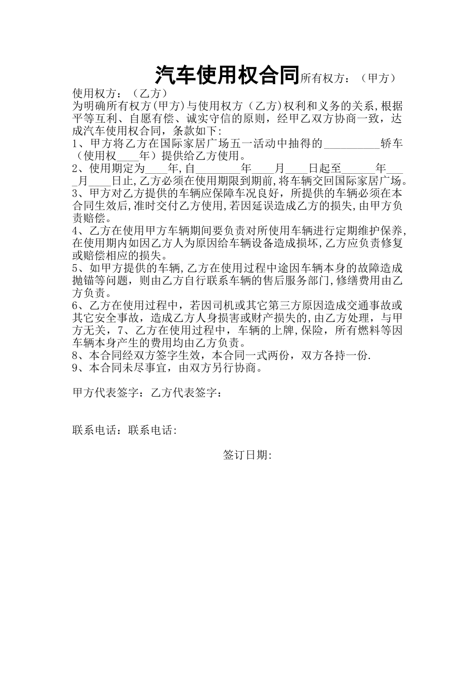 汽车使用权合同_第1页