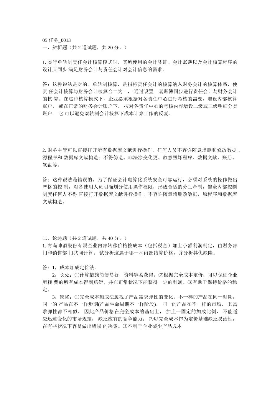 2025年电大会计制度设计05答案_第1页