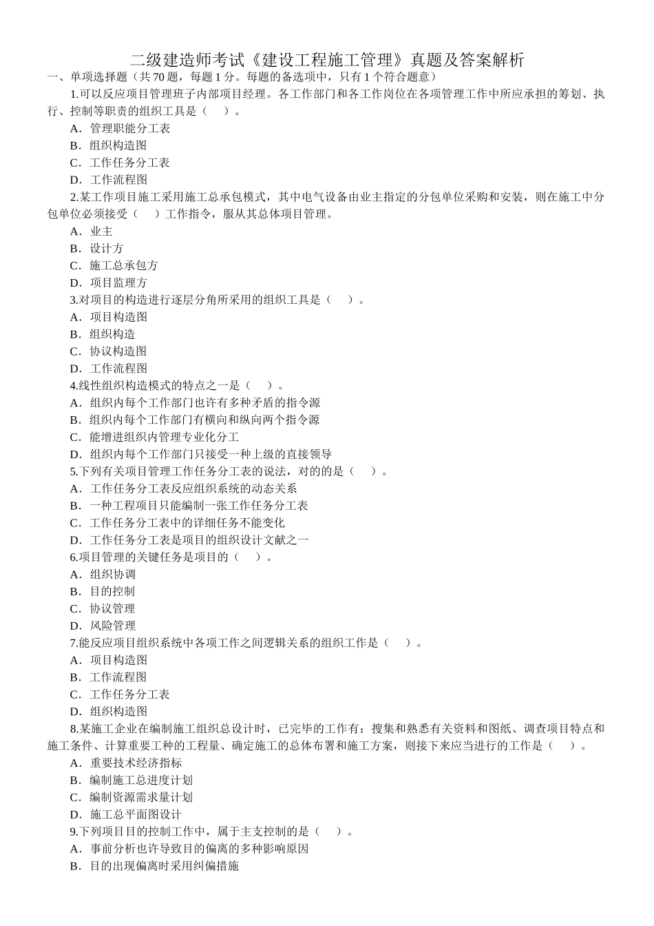 2025年二级建造师考试《建设工程施工管理》真题及答案解析_第1页