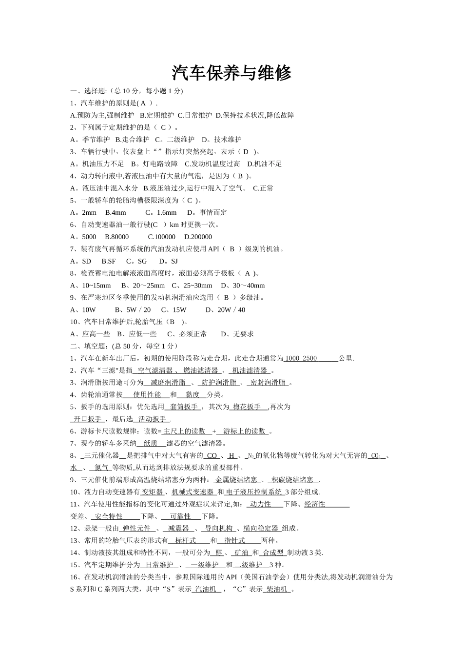 汽车保养与维护试卷及答案_第1页