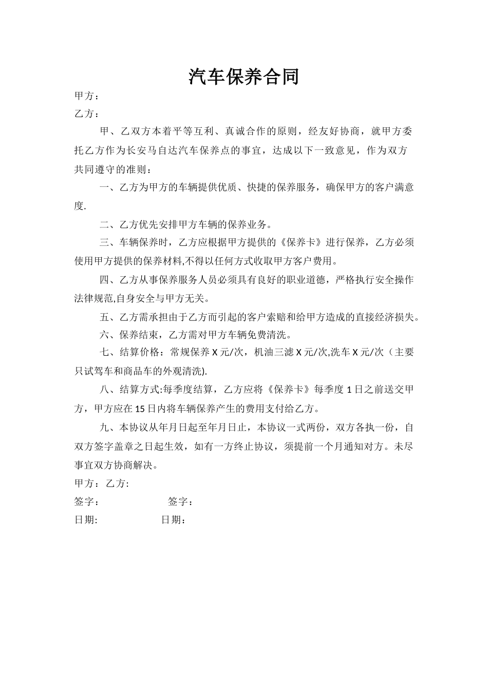 汽车保养合同_第1页