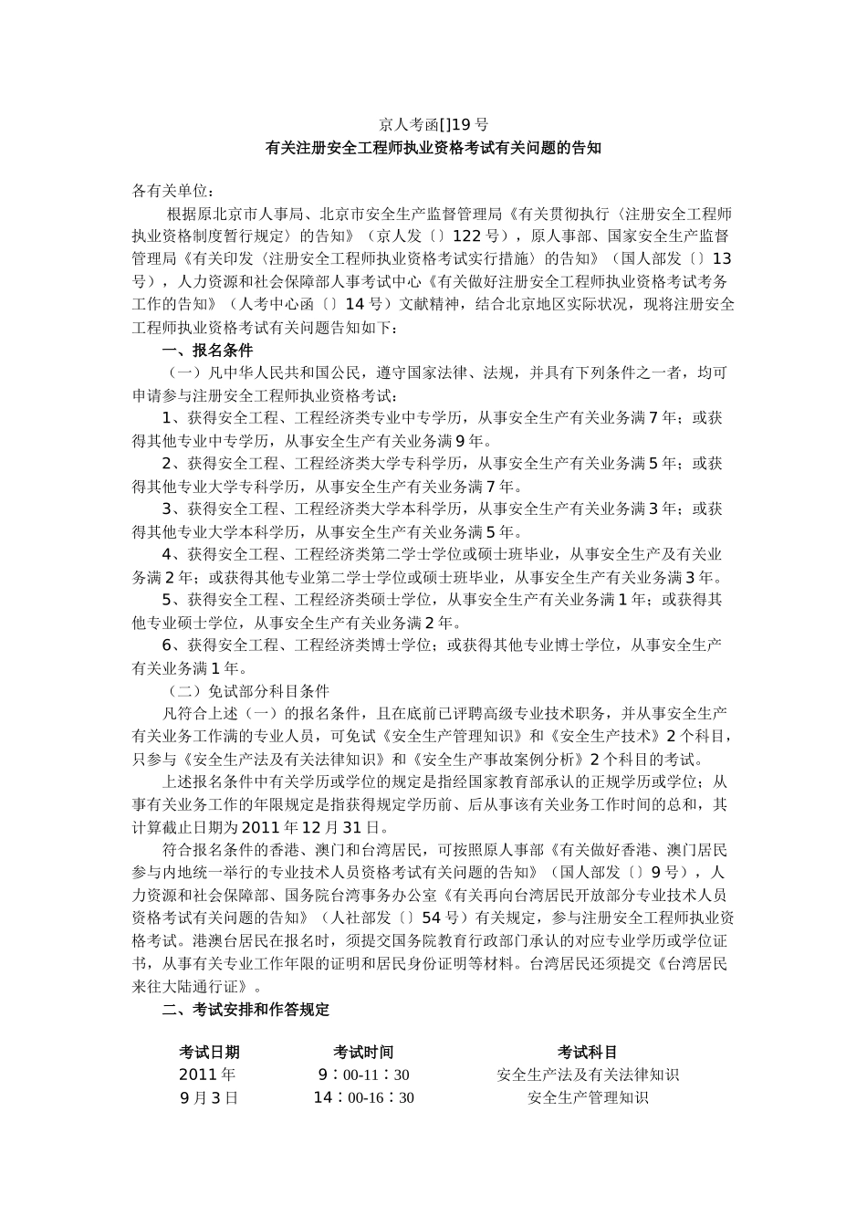 2025年关于注册安全工程师执业资格考试有关问题的通知_第1页