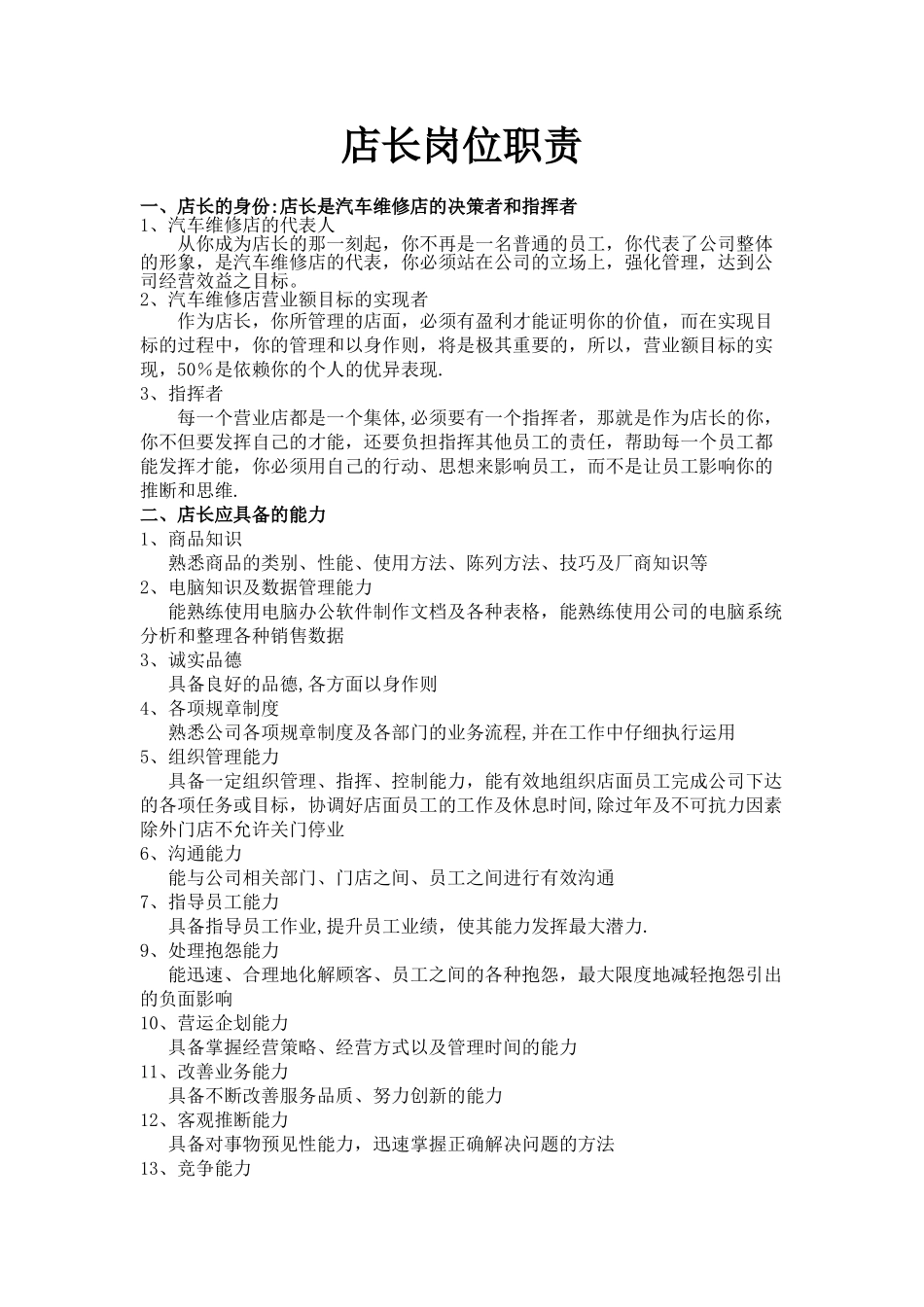 汽车保养店店长岗位职责_第1页