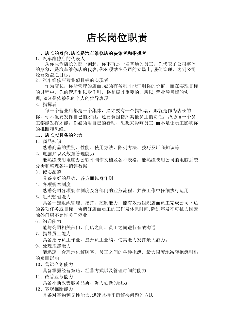 汽车保养店店长岗位职责_第1页