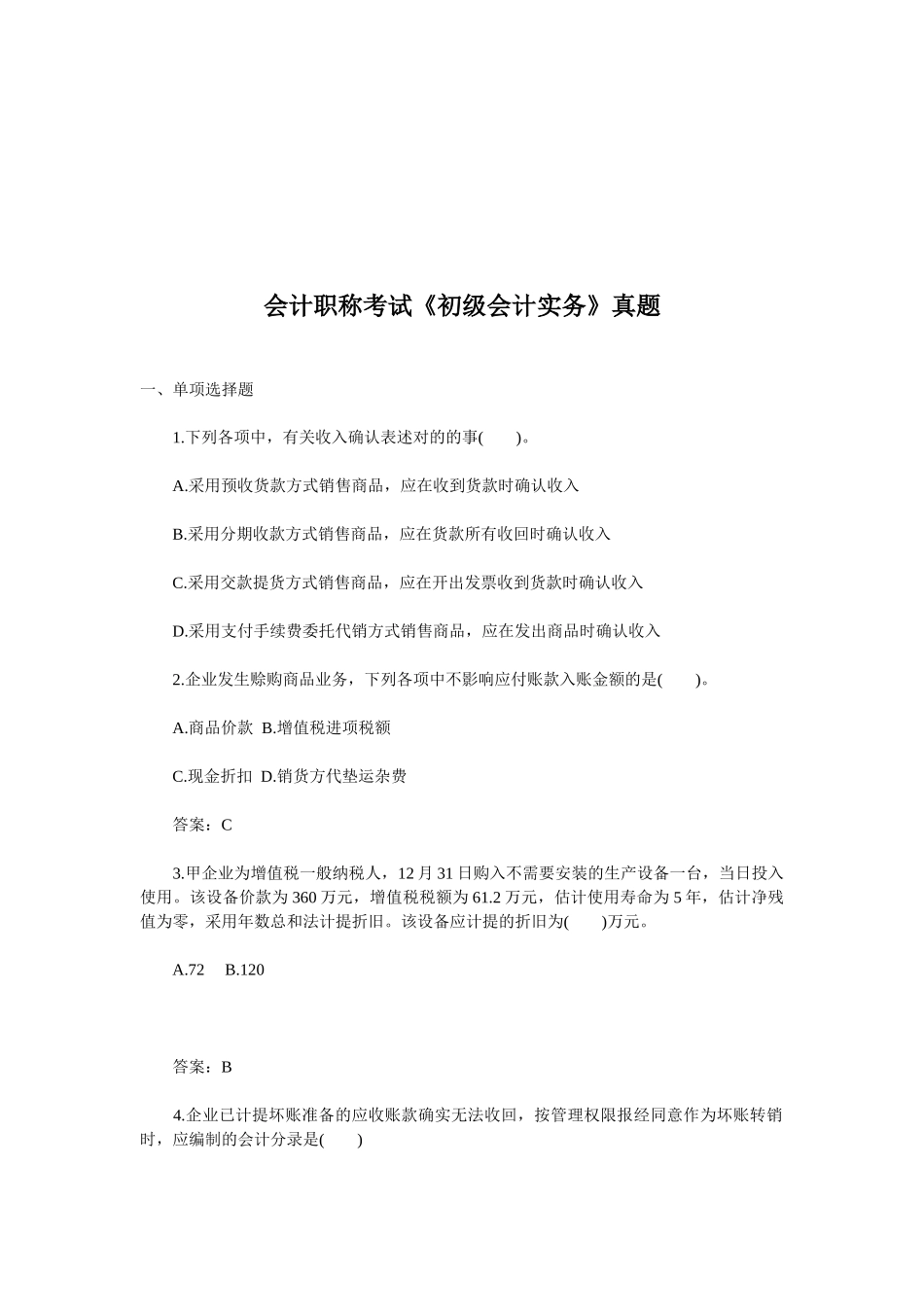 2025年初级会计实务考试真题_第1页