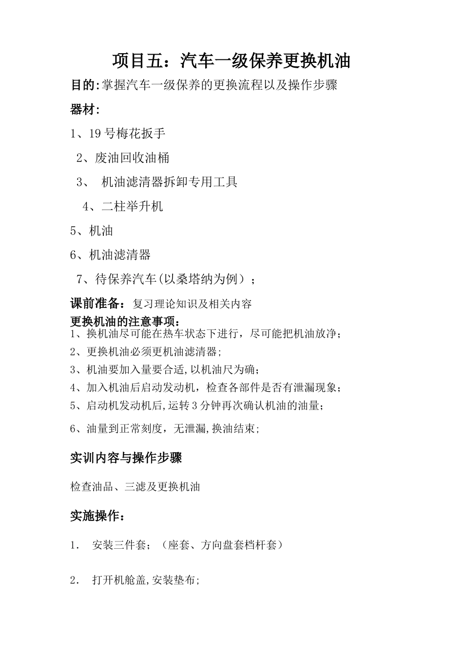 汽车保养换机油操作流程_第1页