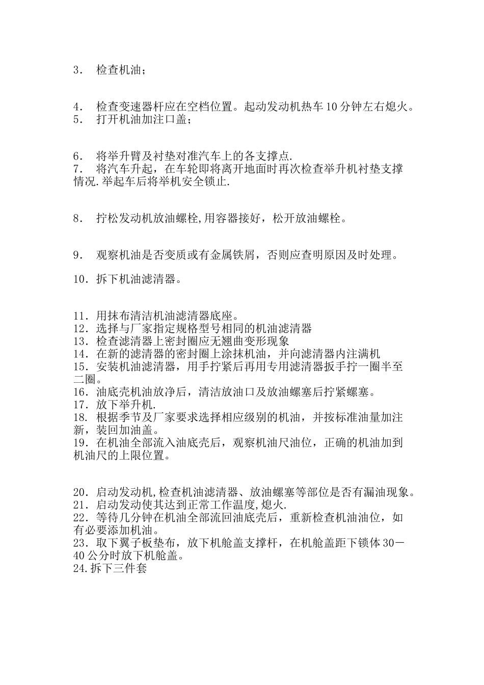 汽车保养换机油操作流程_第2页