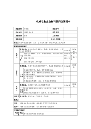 2025年机械专业公司材料员岗位说明书