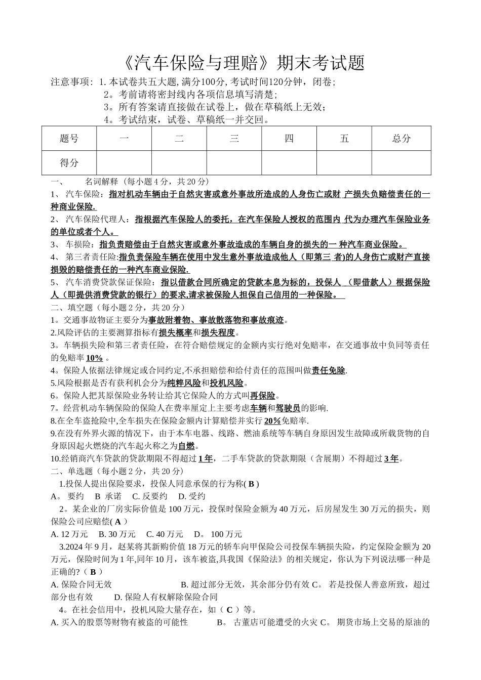 汽车保险与理赔期末考试试题及答案_第1页