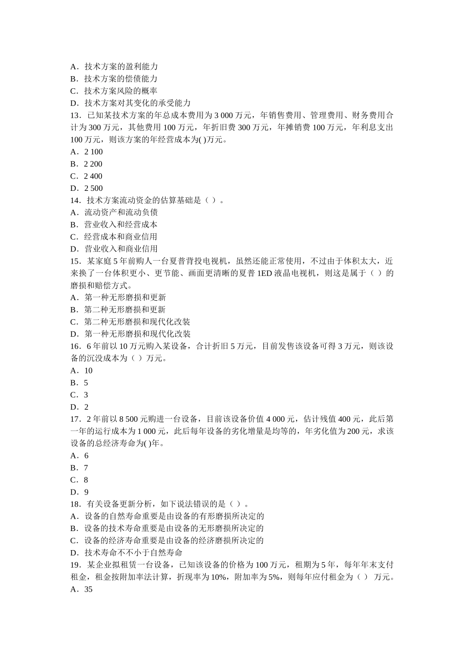 2025年一级建造师建设工程经济试题及答案解析_第3页