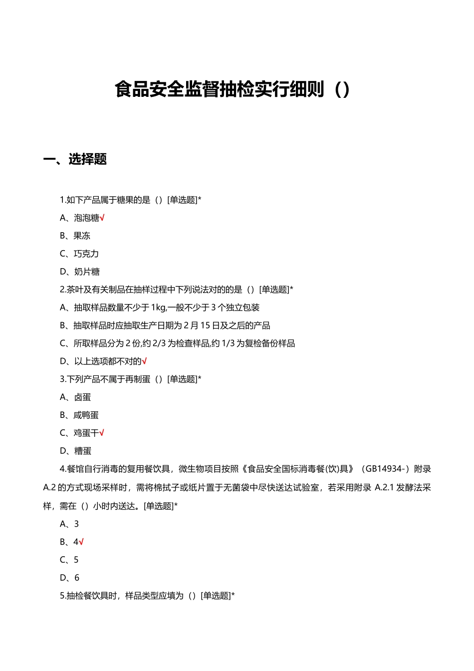 2025年食品安全监督抽检实施细则理论考试试题及答案_第1页