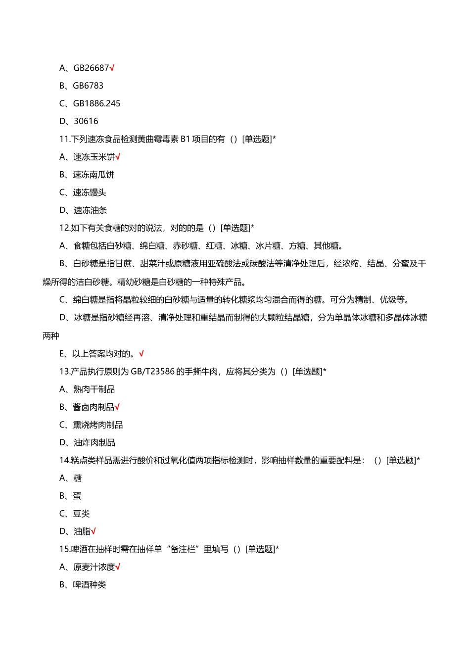 2025年食品安全监督抽检实施细则理论考试试题及答案_第3页