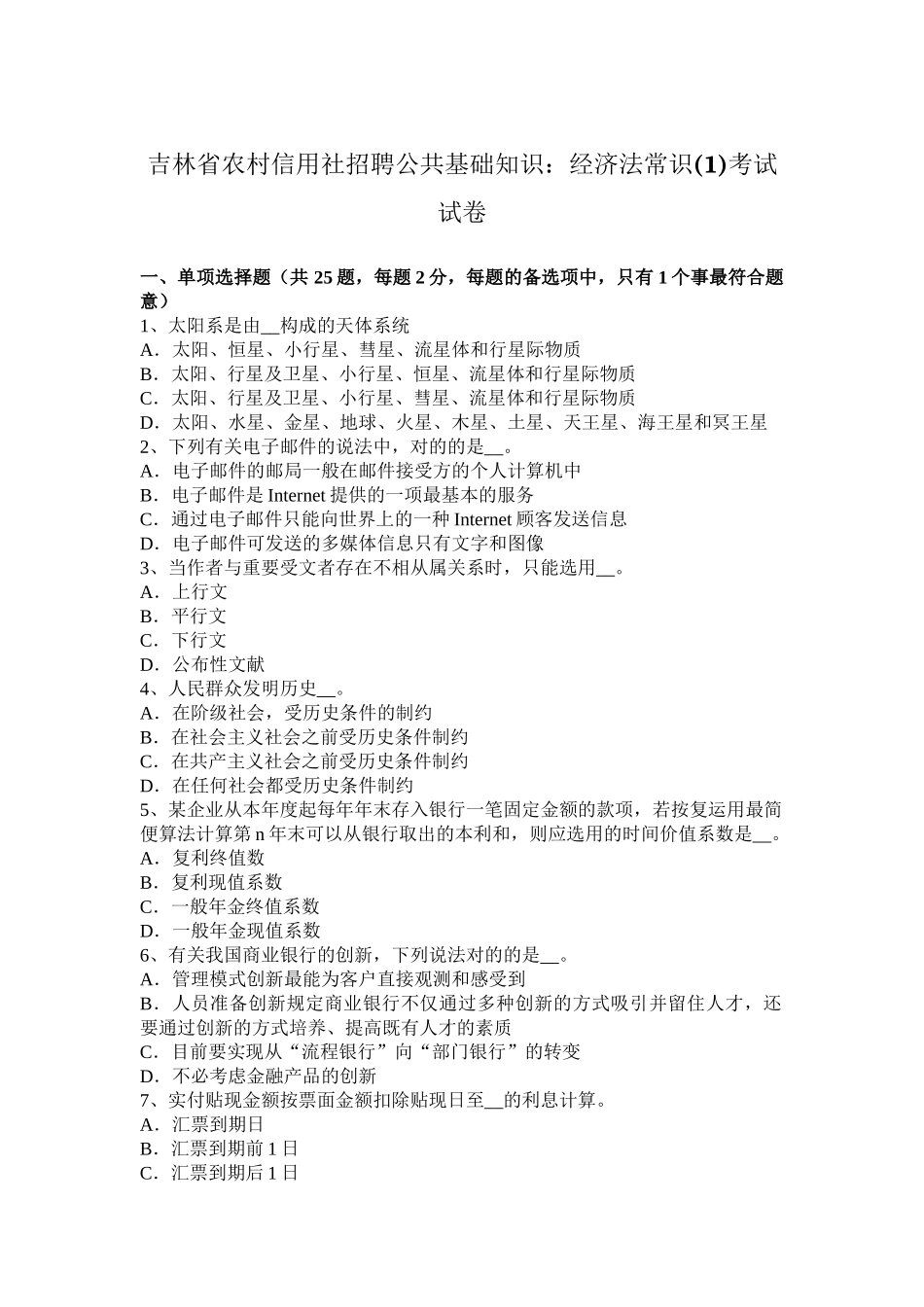 2025年吉林省农村信用社招聘公共基础知识经济法常识考试试卷_第1页