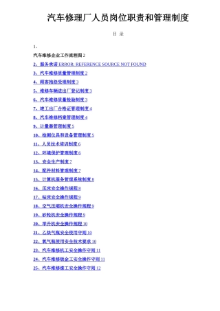 汽车修理厂人员岗位职责和管理制度