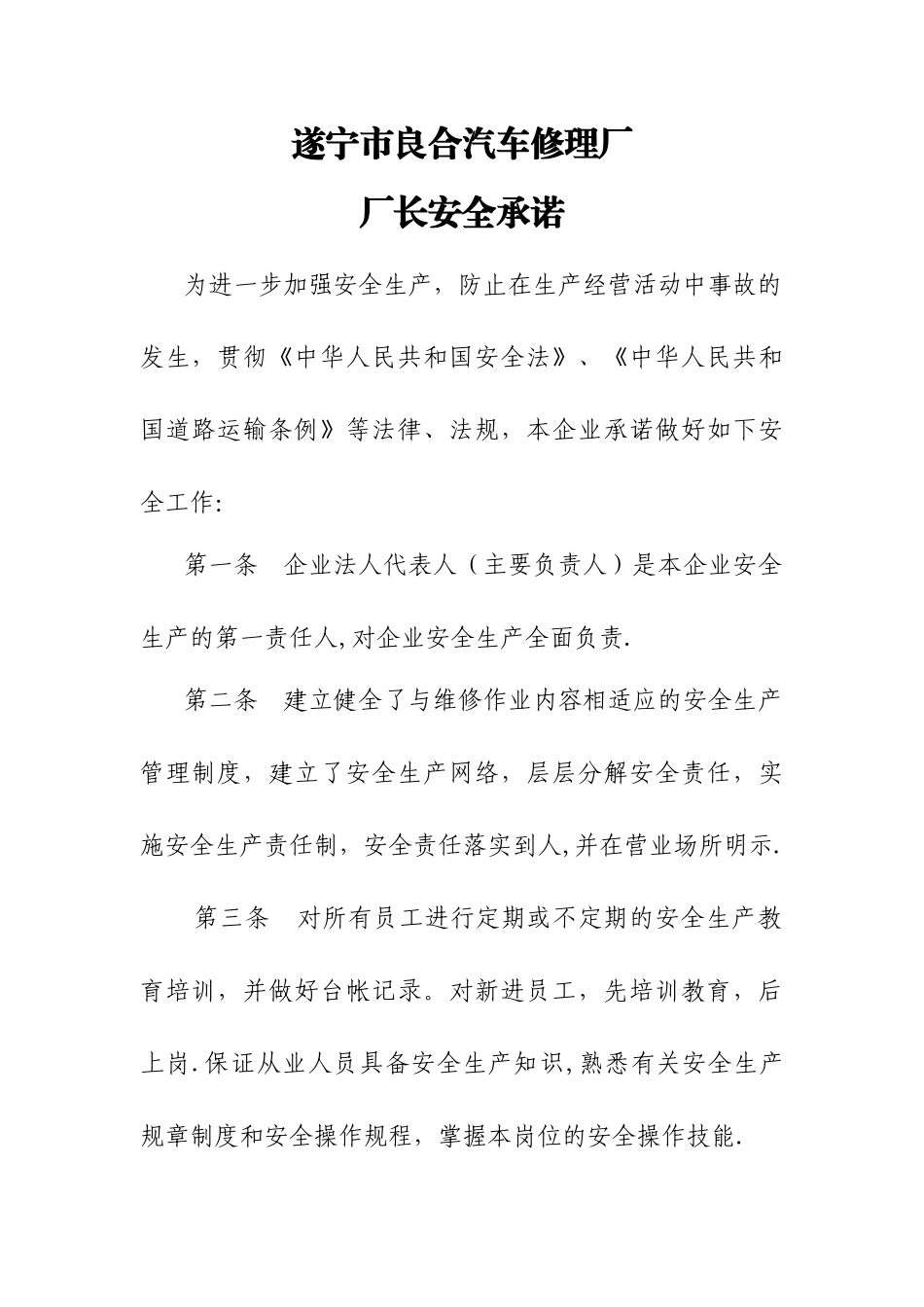 汽车修理厂安全承诺书签订_第1页