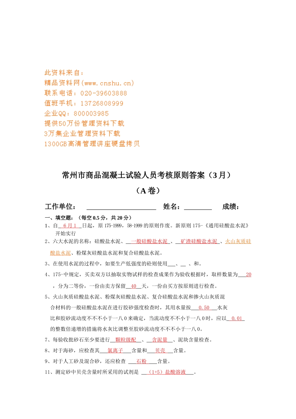 2025年常州市商品混凝土试验人员考核标准答案_第1页