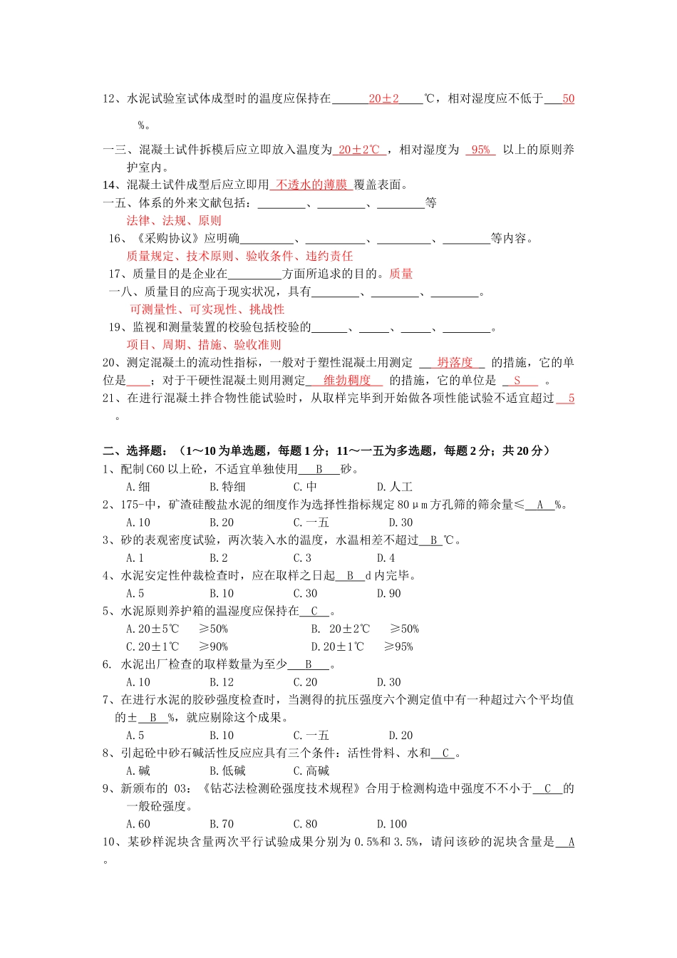 2025年常州市商品混凝土试验人员考核标准答案_第2页