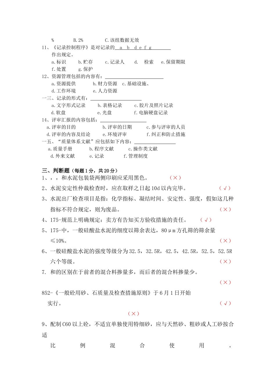 2025年常州市商品混凝土试验人员考核标准答案_第3页