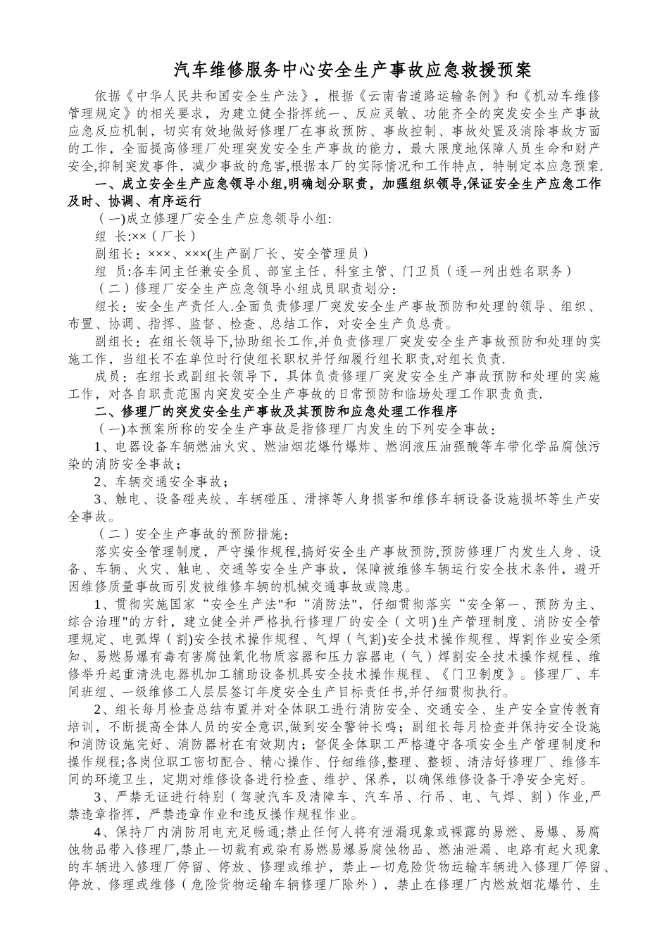 汽车修理厂安全生产事故应急救援预案_第1页