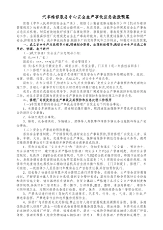 汽车修理厂安全生产事故应急救援预案