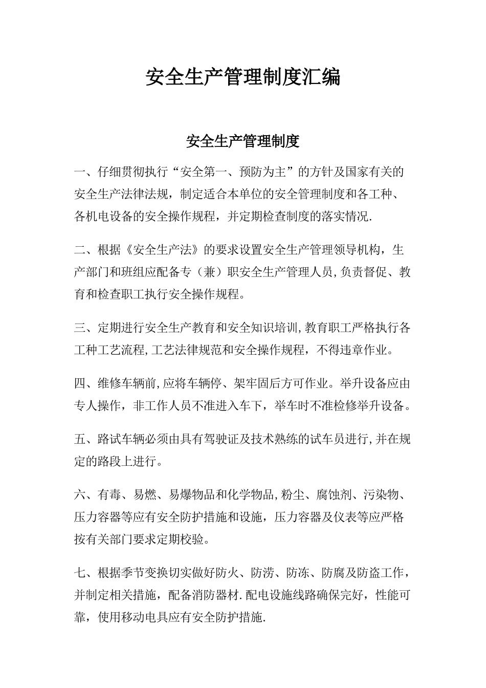 汽车修理厂安全生产管理制度-_第1页