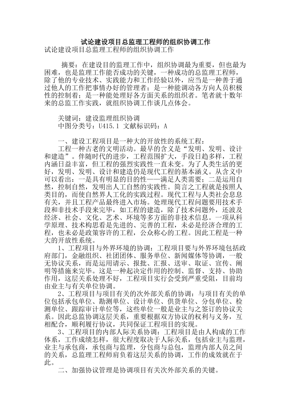 2025年试论建设项目总监理工程师的组织协调工作_第1页