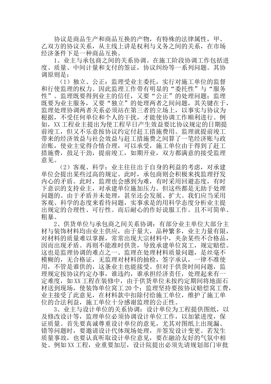 2025年试论建设项目总监理工程师的组织协调工作_第2页