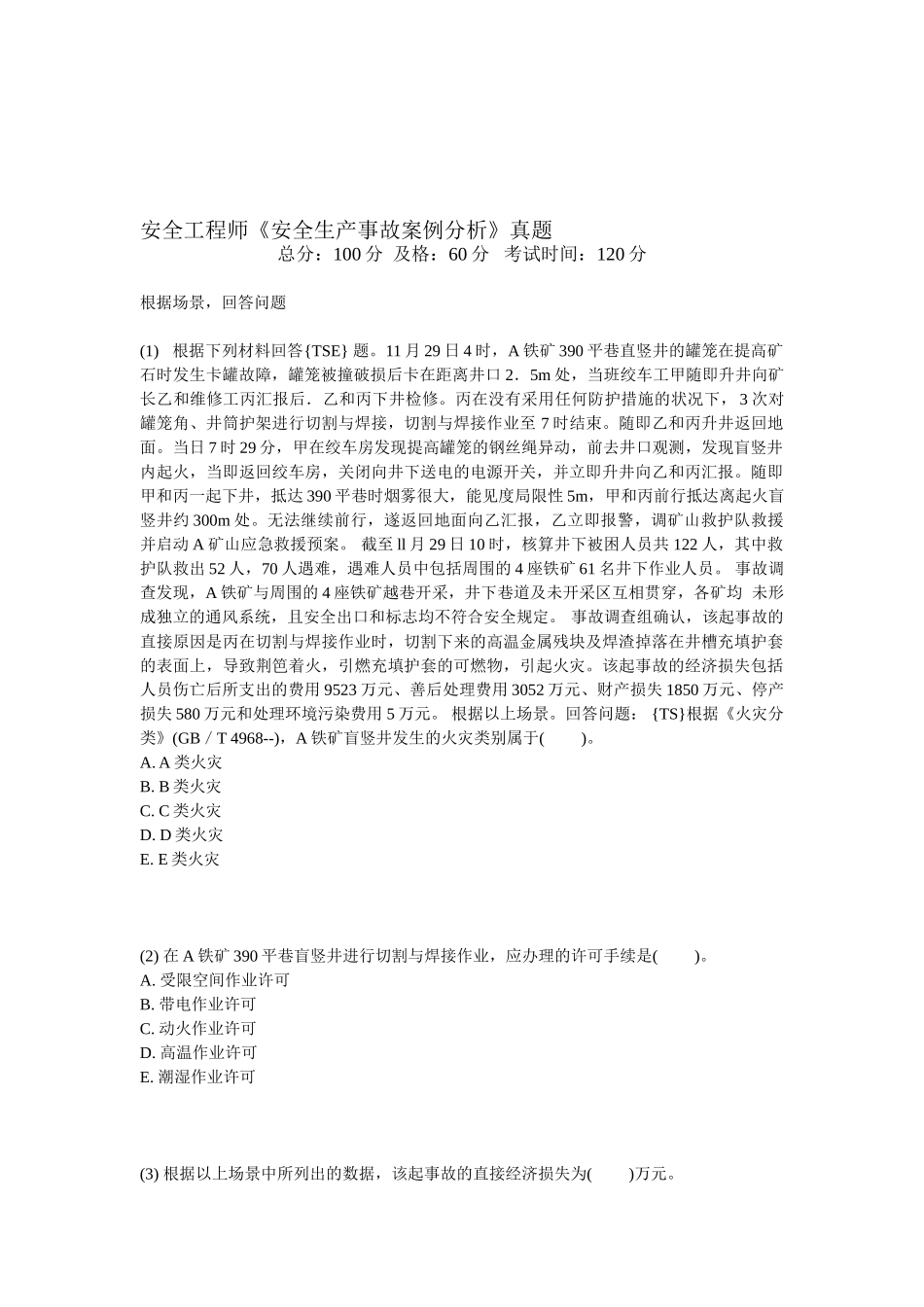 2025年安全工程师《安全生产事故案例分析》真题_第1页