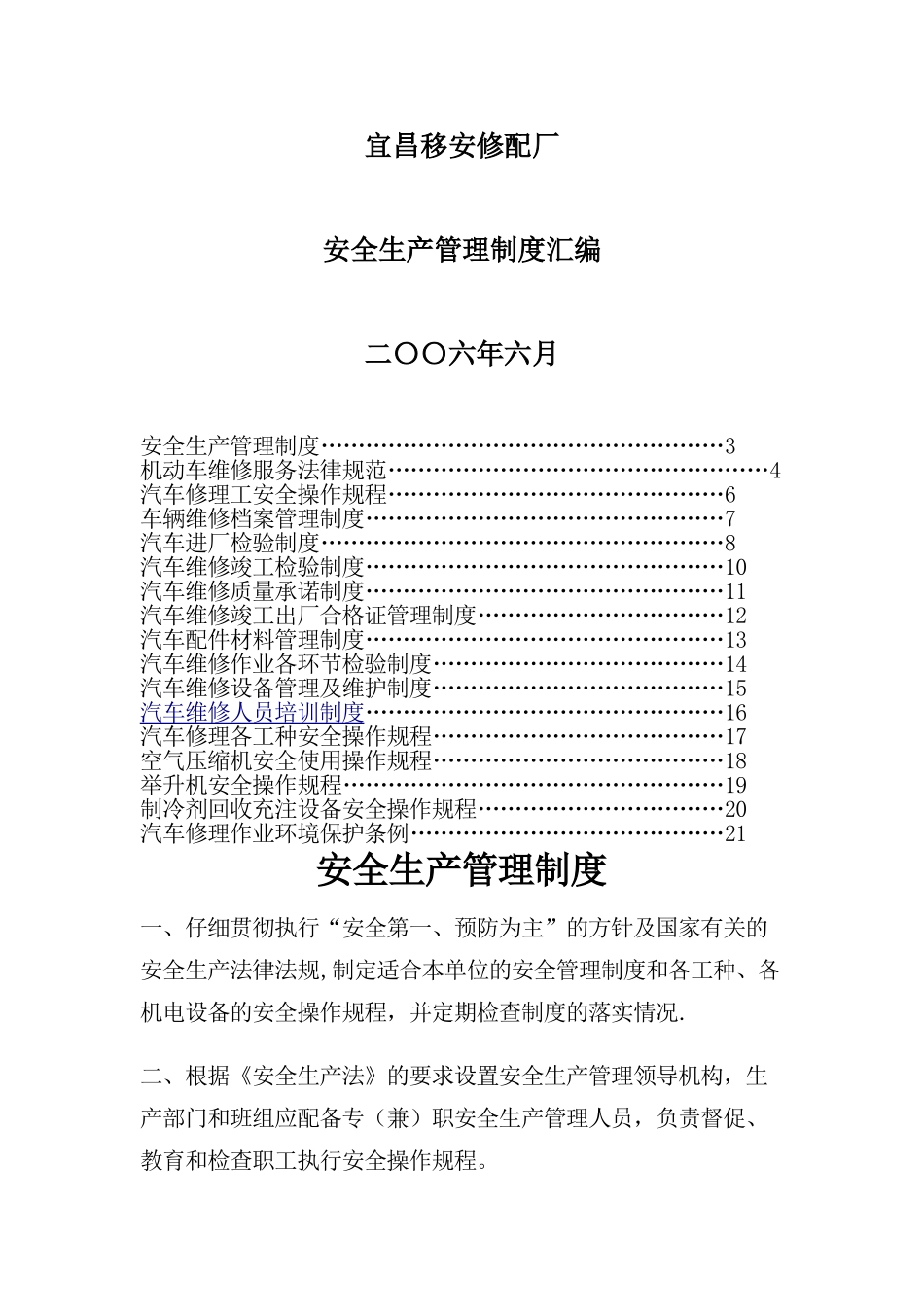 汽车修理厂安全生产管理制度汇编[1]1_第1页