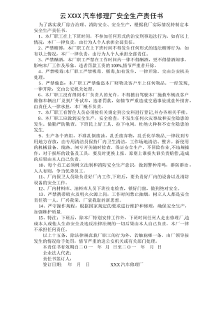 汽车修理厂安全生产责任书