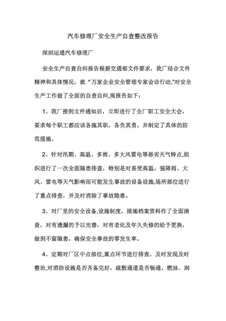 汽车修理厂安全生产自查整改报告