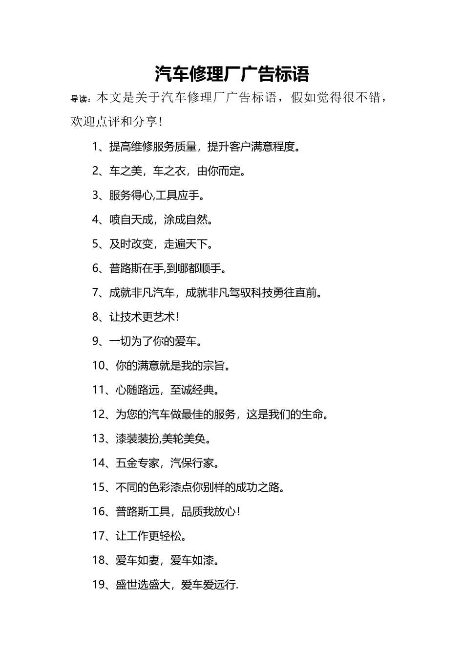 汽车修理厂广告标语_第1页