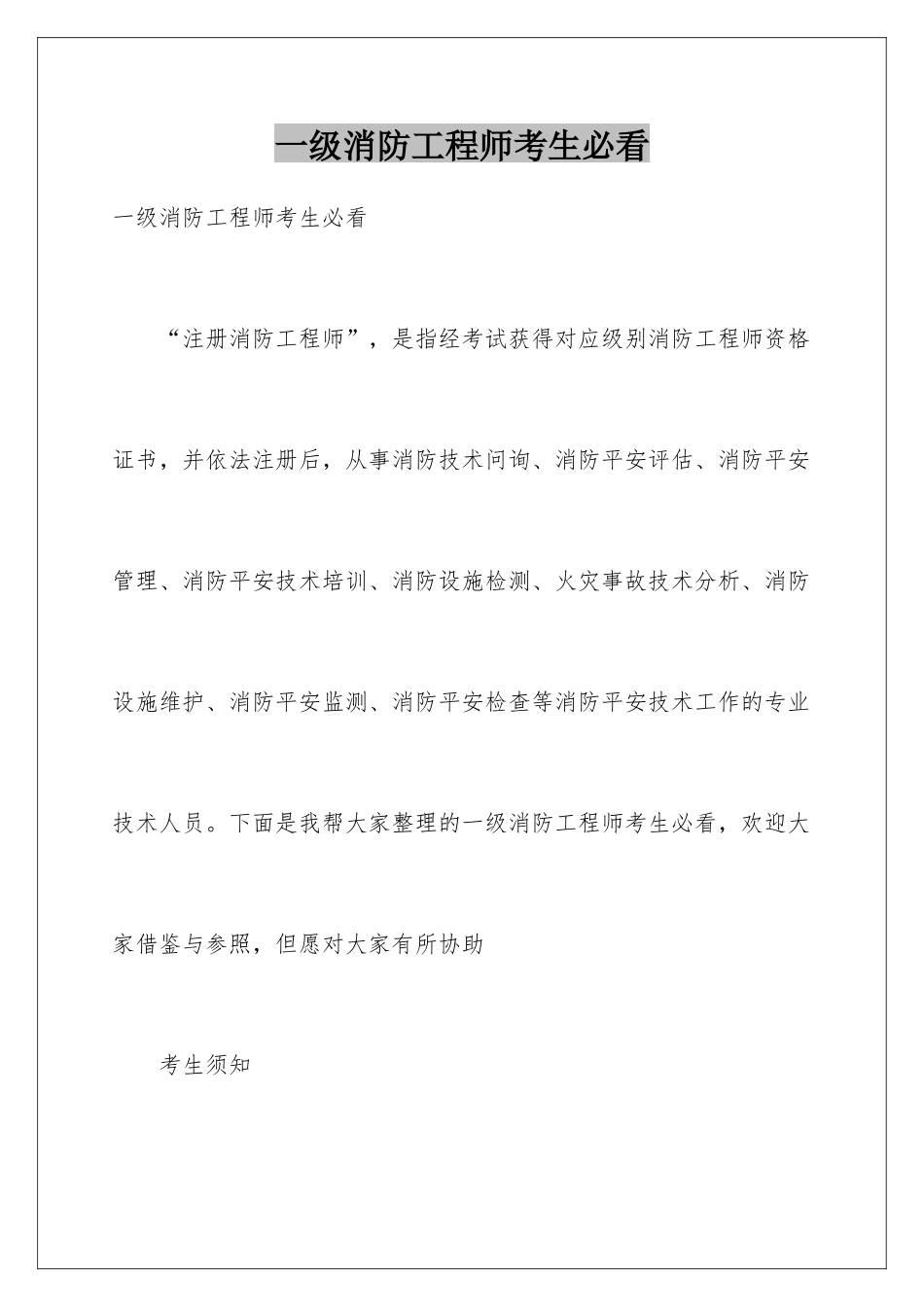 2025年一级消防工程师考生必看_第1页