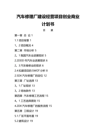 汽车修理厂建设经营及市场定位项目创业商业计划书