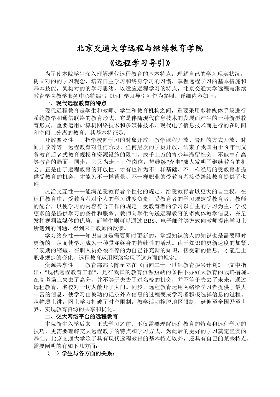 2025年北京交通大学远程与继续教育学院_第1页