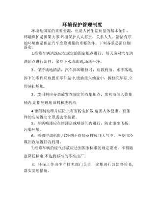 汽车修理厂环境保护管理制度