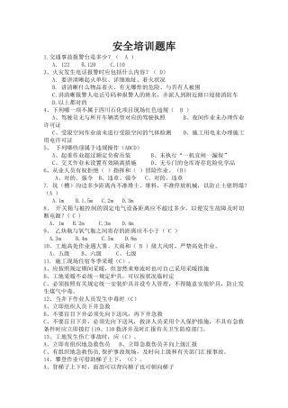 2025年安全知识竞赛抢答题
