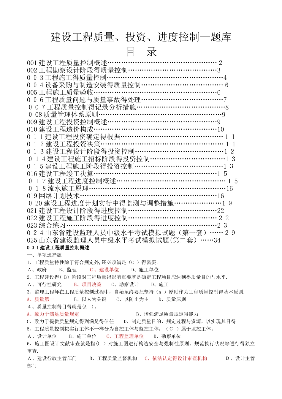 2025年建设工程质量投资进度控制题库_第1页