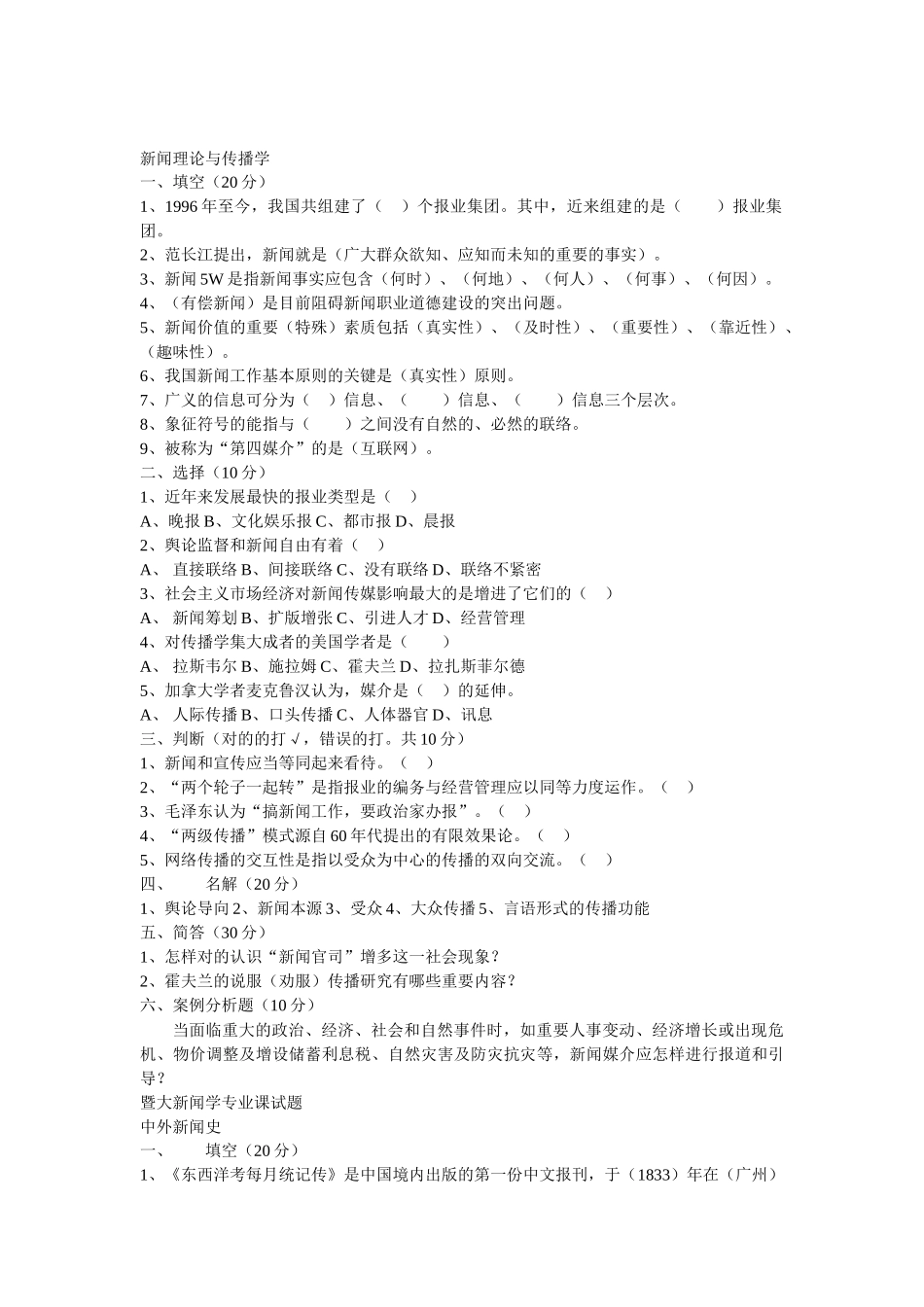 2025年暨南大学新闻学考研0009真题_第2页