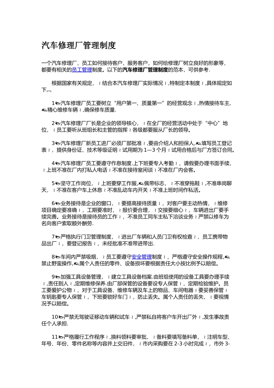 汽车修理厂管理制度_第1页