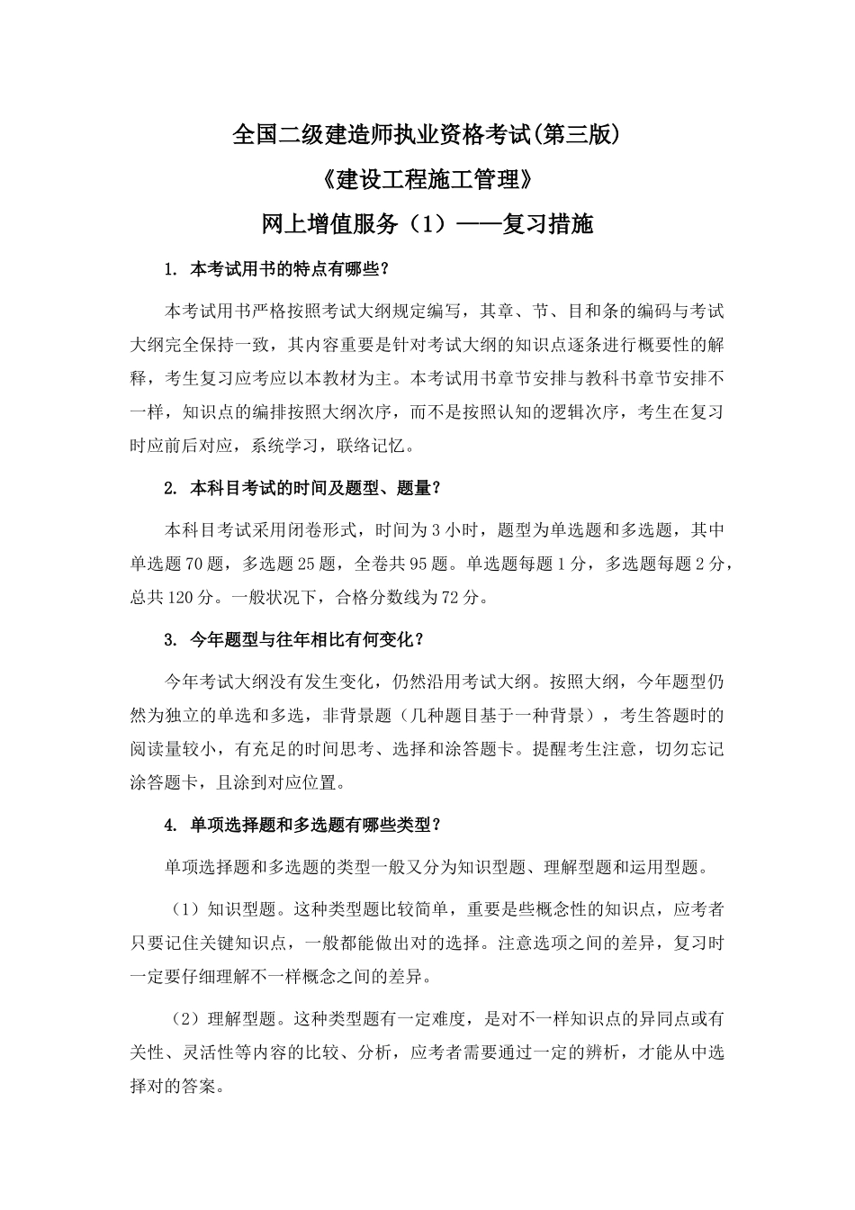 2025年二级建造师施工管理考试用书增值服务1复习方法_第1页