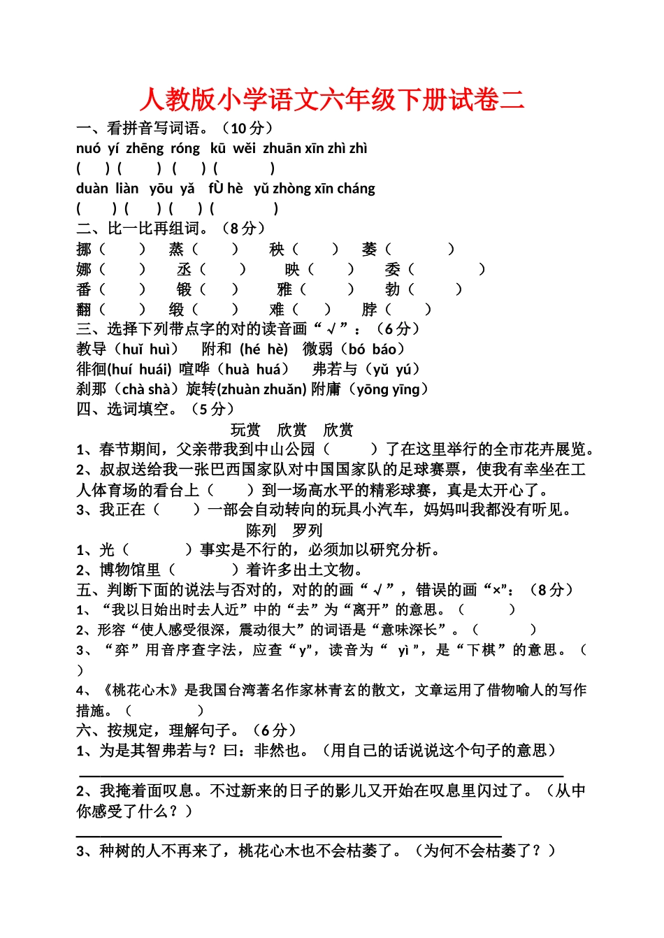2025年人教版小学语文六级下册试卷二_第1页