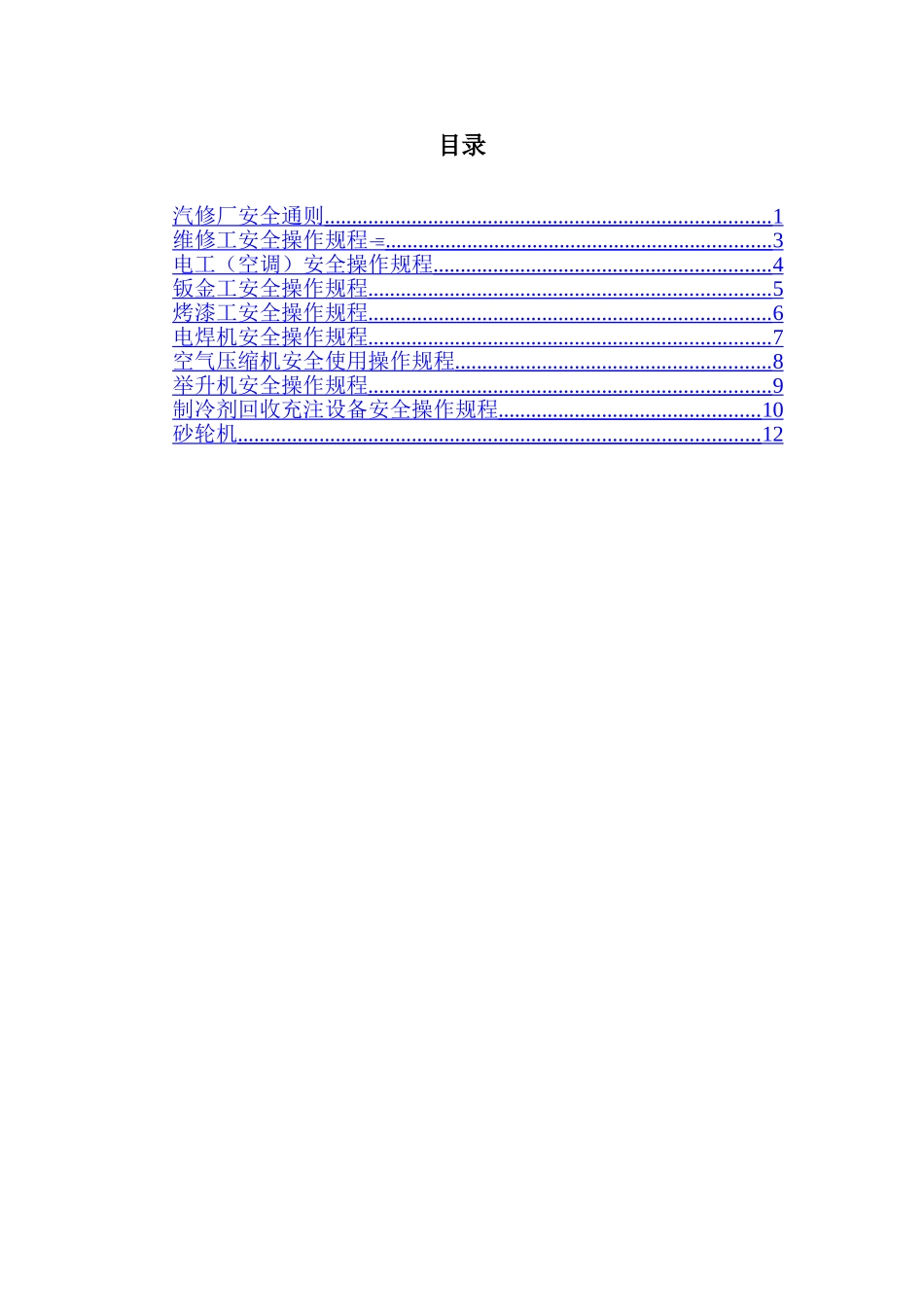 汽车修理各工种安全操作规程汇总_第2页