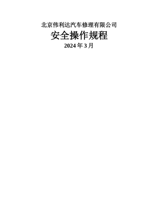 汽车修理各工种安全操作规程汇总