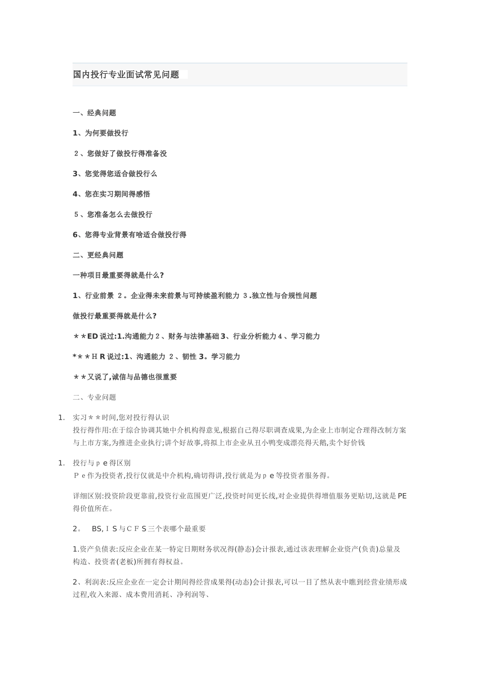 2025年投行专业面试问题_第1页