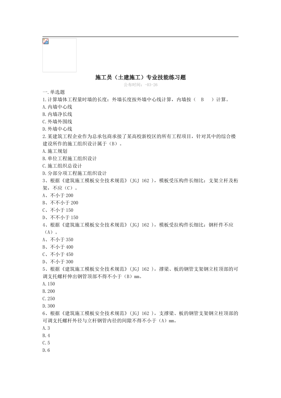2025年施工员土建施工专业技能练习题_第1页